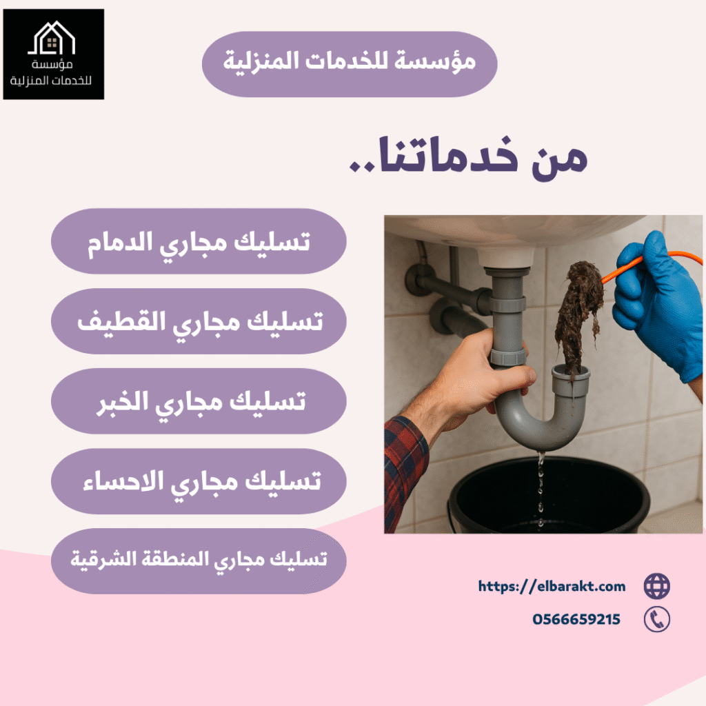 شركة تسليك مجاري بالدمام
