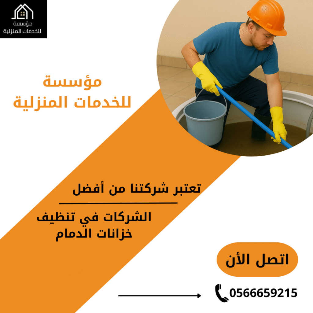 شركة تنظيف خزانات بالدمام