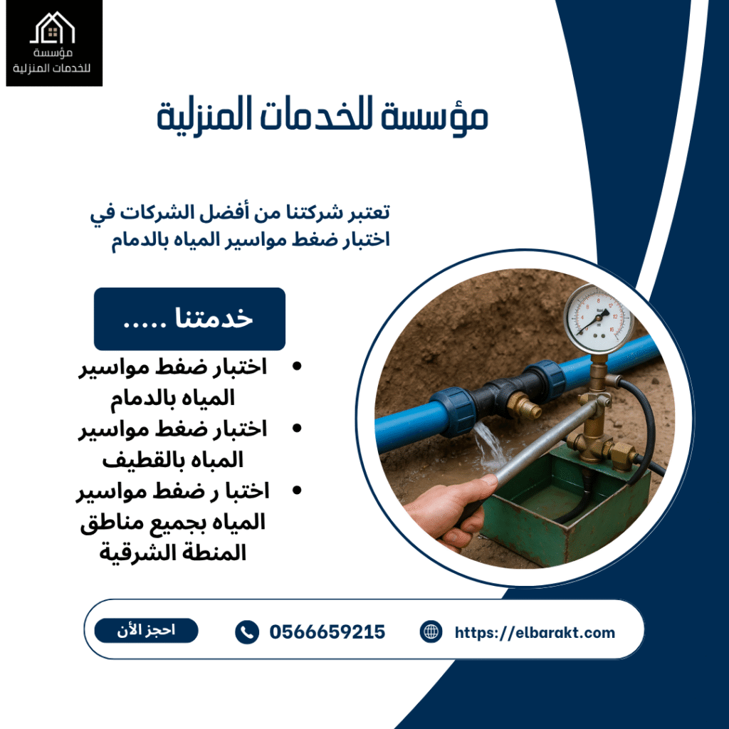 اختبار ضغط مواسير المياه بالدمام