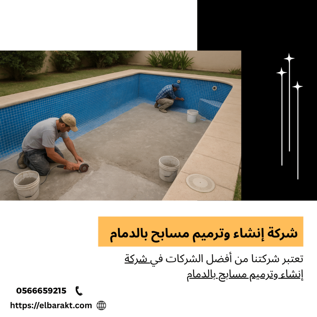 شركة إنشاء وترميم مسابح بالدمام