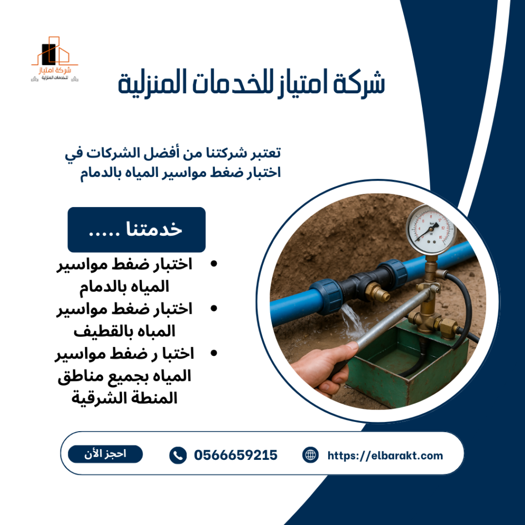 شركة اختبار ضغط مواسير المياه بالدمام