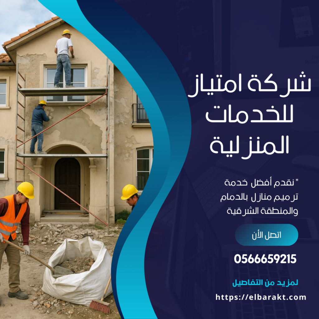 شركة ترميم منازل بالدمام