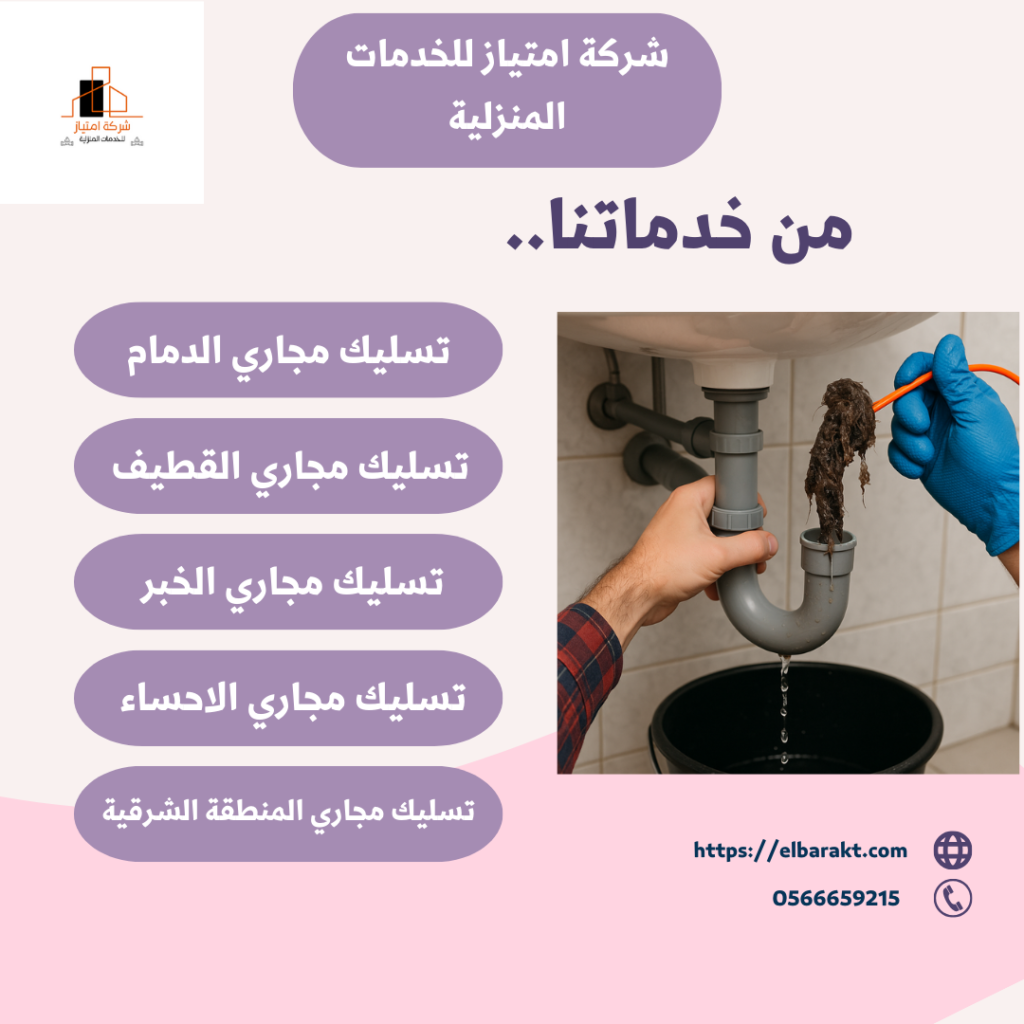 شركة تسليك مجاري بالدمام