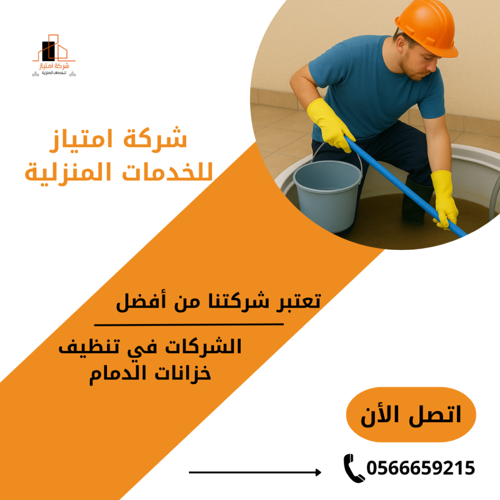 شركة تنظيف خزانات بالدمام