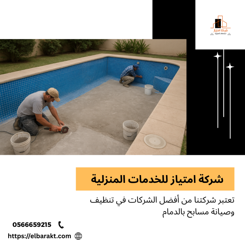شركة تنظيف وصيانه مسابح بالدمام