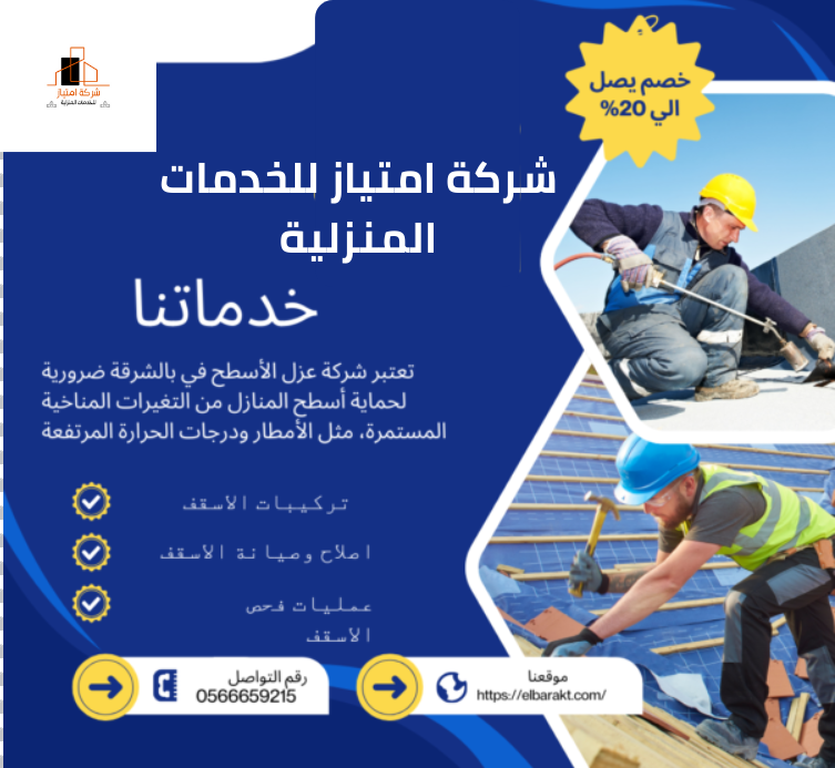 شركة عزل اسطح بالدمام