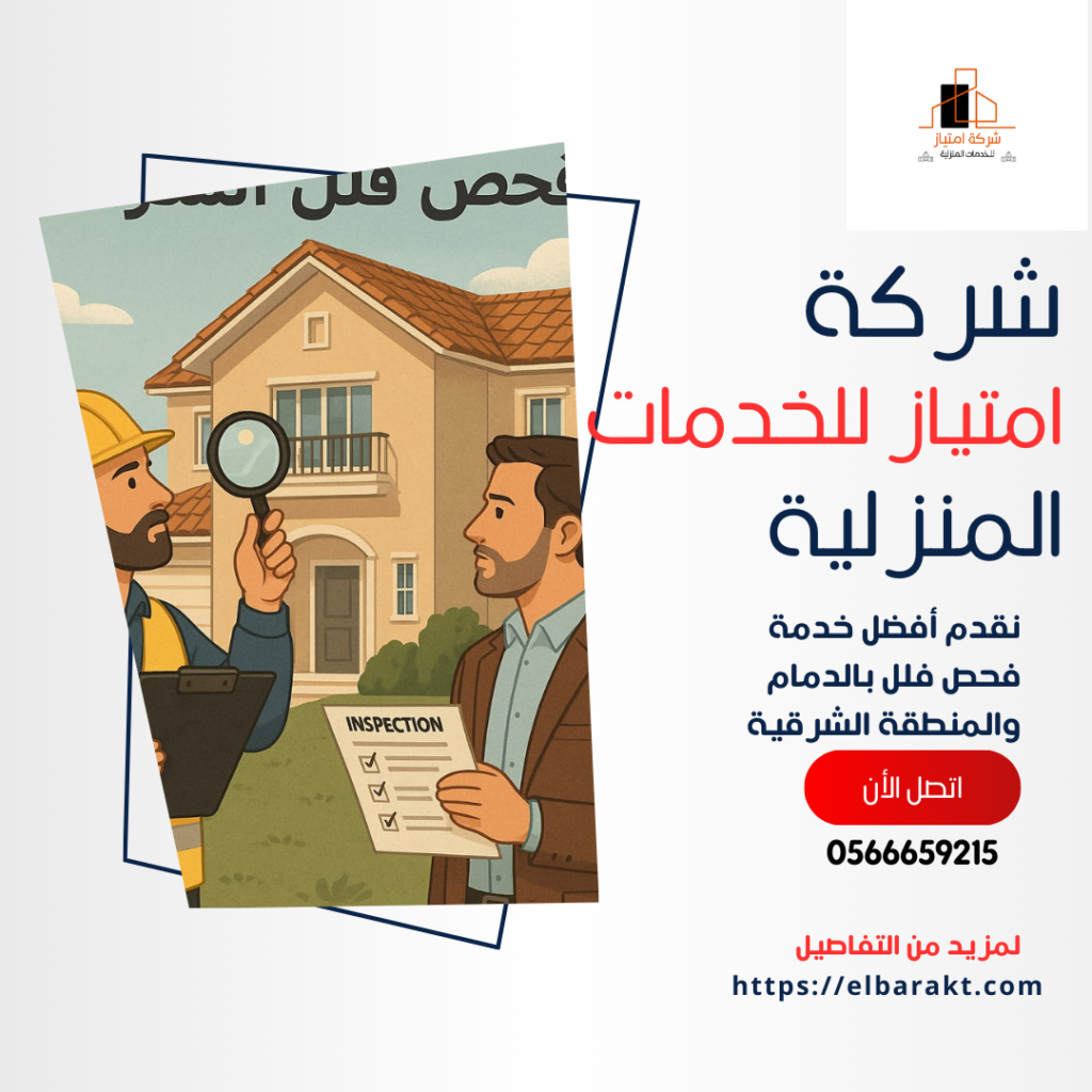 شركة فحص فلل بالدمام