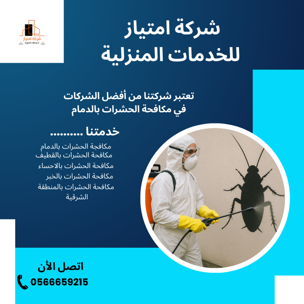 شركة مكافحة حشرات بالدمام