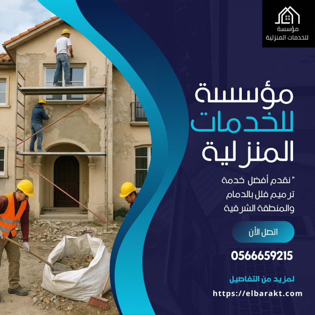 شركة ترميم فلل ومنازل بالدمام