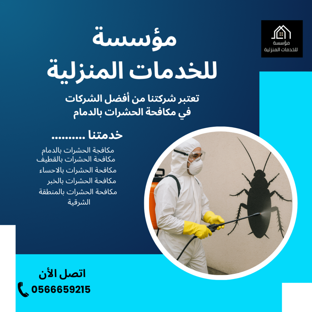 مكافحة الحشرات بالدمام