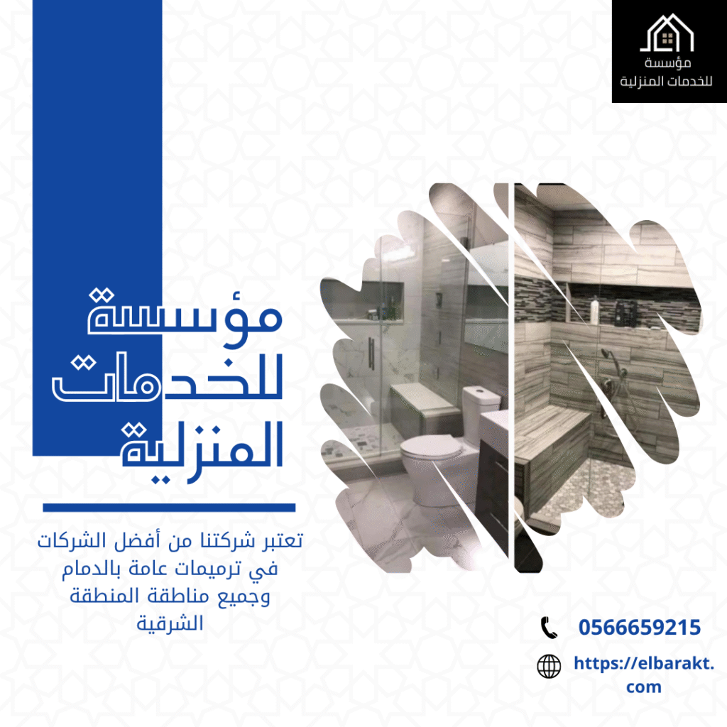 شركة ترميمات عامة بالدمام