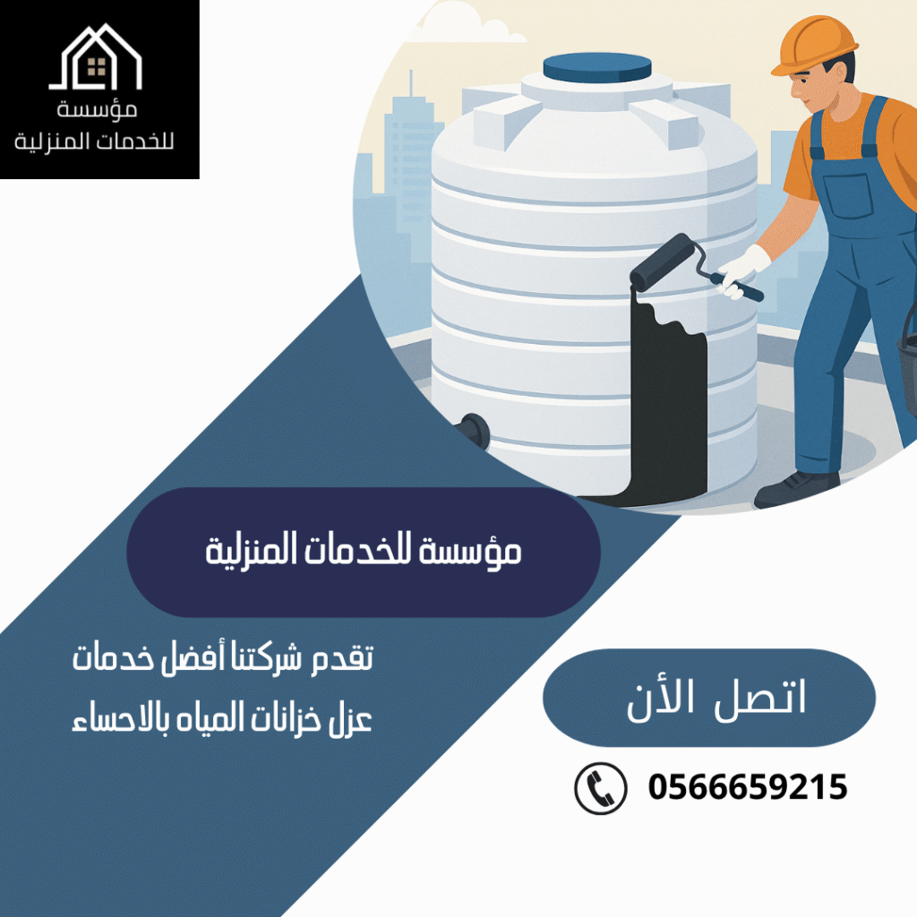 شركة عزل خزانات بالاحساء
