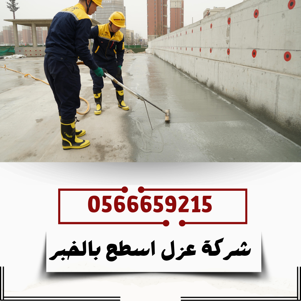 شركة عزل اسطح بالخبر