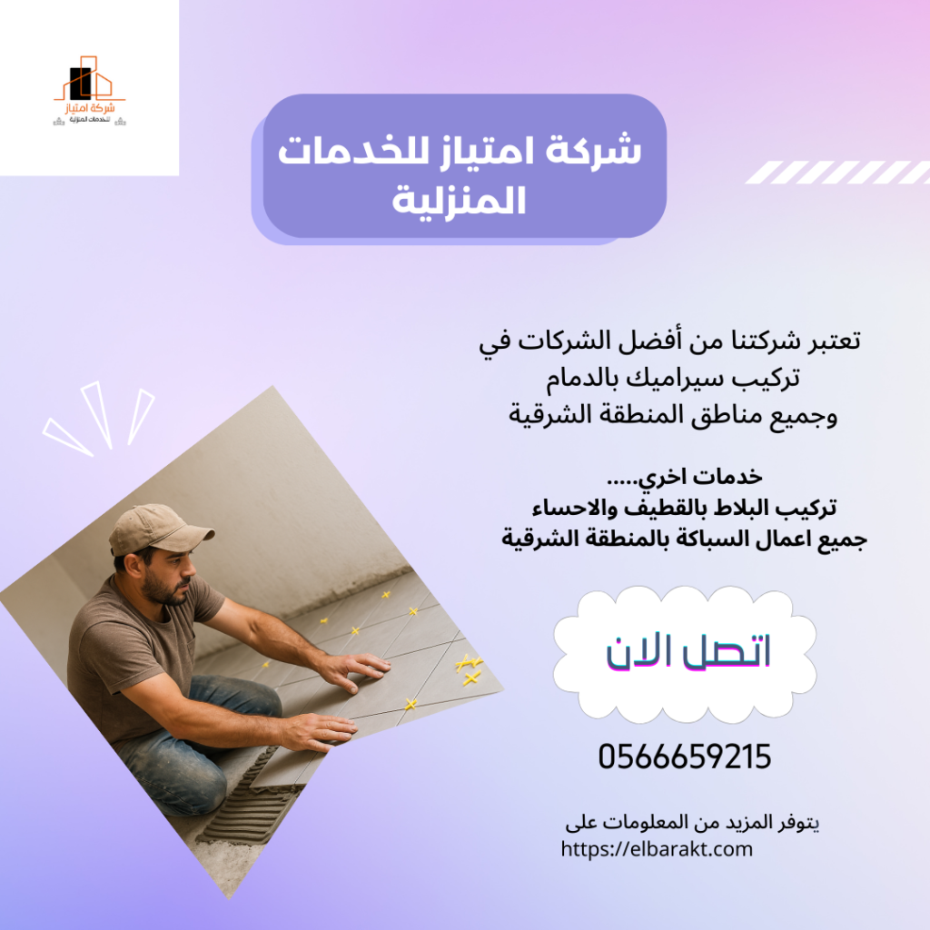 شركة تركيب سيراميك بالدمام