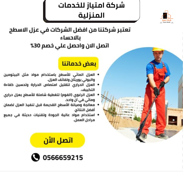 شركة عزل اسطح بالاحساء