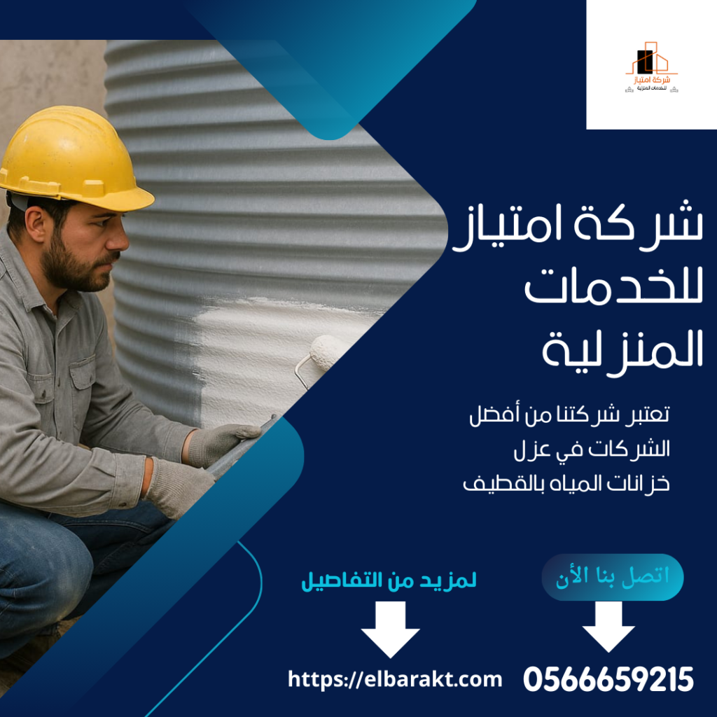 شركة عزل خزانات بالقطيف