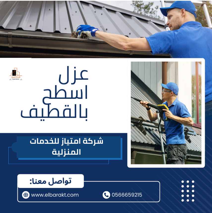 شركة عزل اسطح بالقطيف