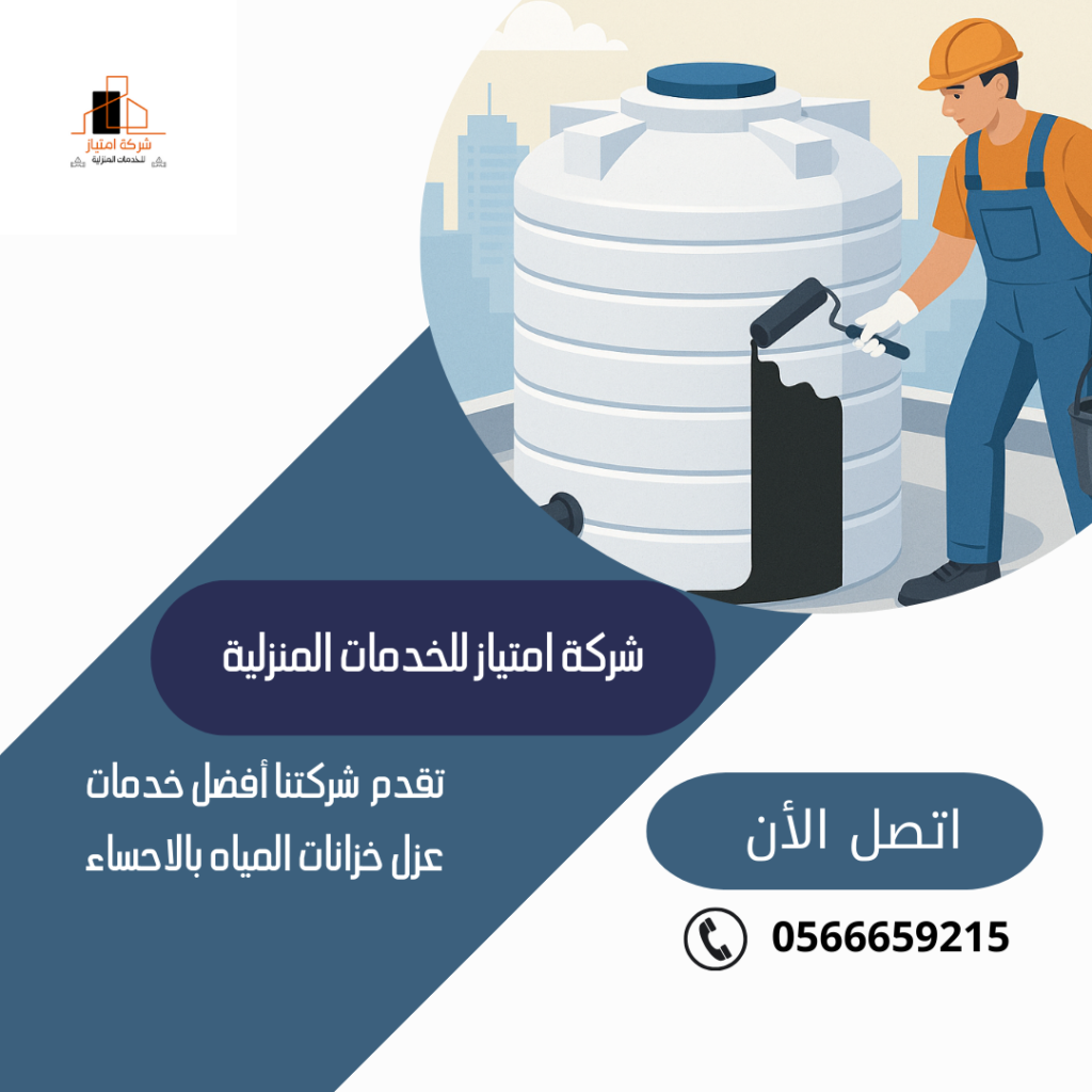 شركة عزل خزانات بالاحساء