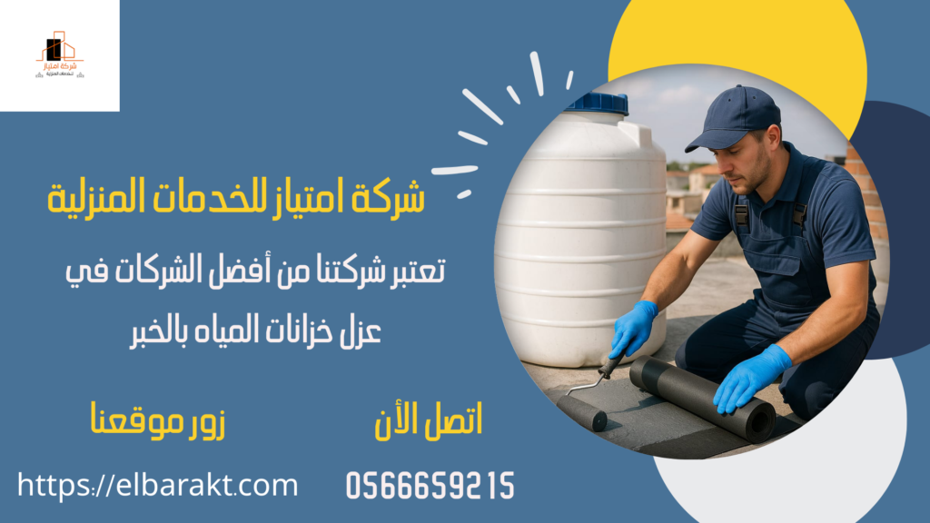 شركة عزل خزانات بالخبر