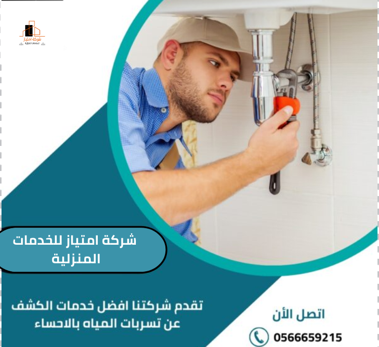 شركة كشف تسربات المياه بالاحساء