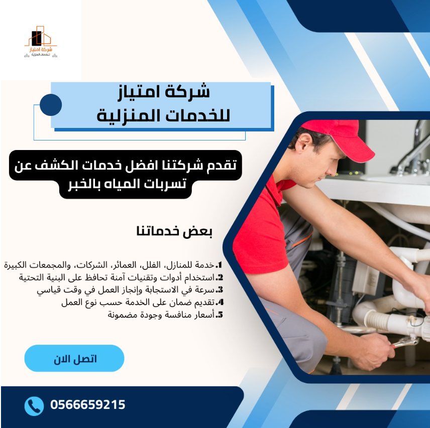 شركة كشف تسربات المياه بالخبر