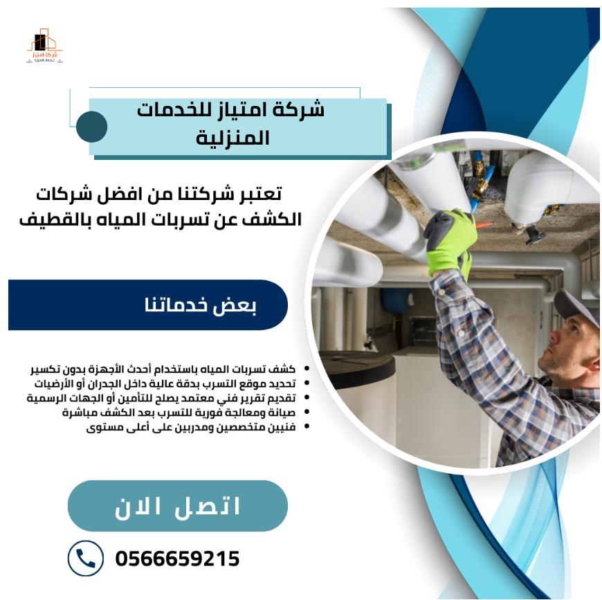 شركة كشف تسربات المياه بالقطيف