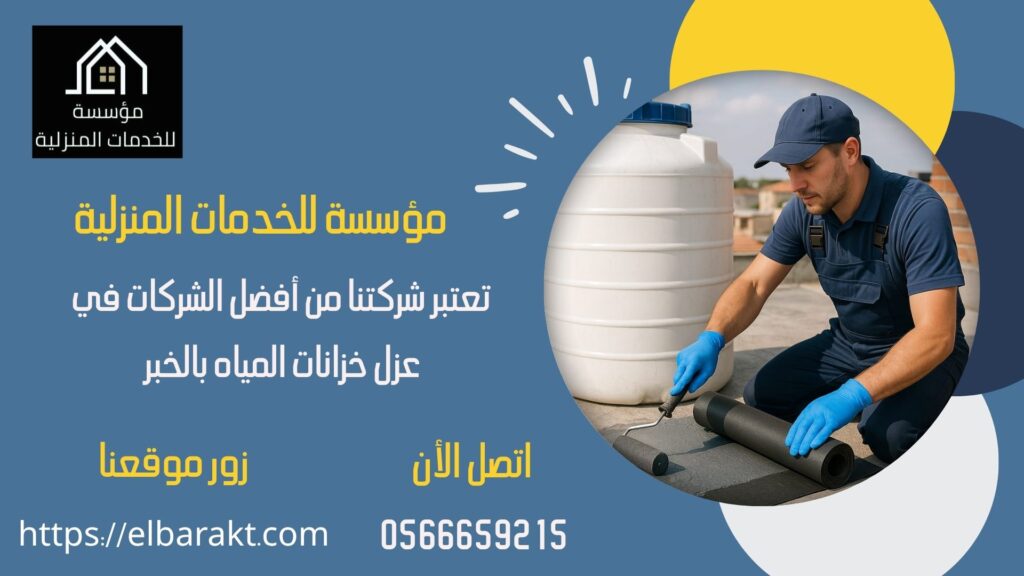 شركة عزل خزانات بالخبر