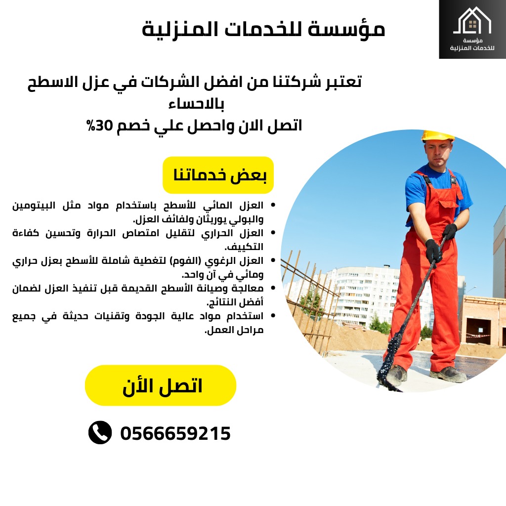 شركة عزل اسطح بالإحساء / تُعتبر شركتنا الرائدة في مجال عزل الأسطح في الإحساء  الخيار المثالي لحماية منزلك أو منشأتك من تقلبات الطقس القاسية.