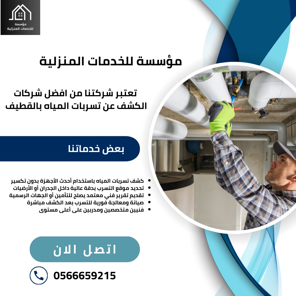 كشف تسربات المياه بالقطيف / تقدم شركتنا افضل خدمات كشف تسربات المياه في القطيف