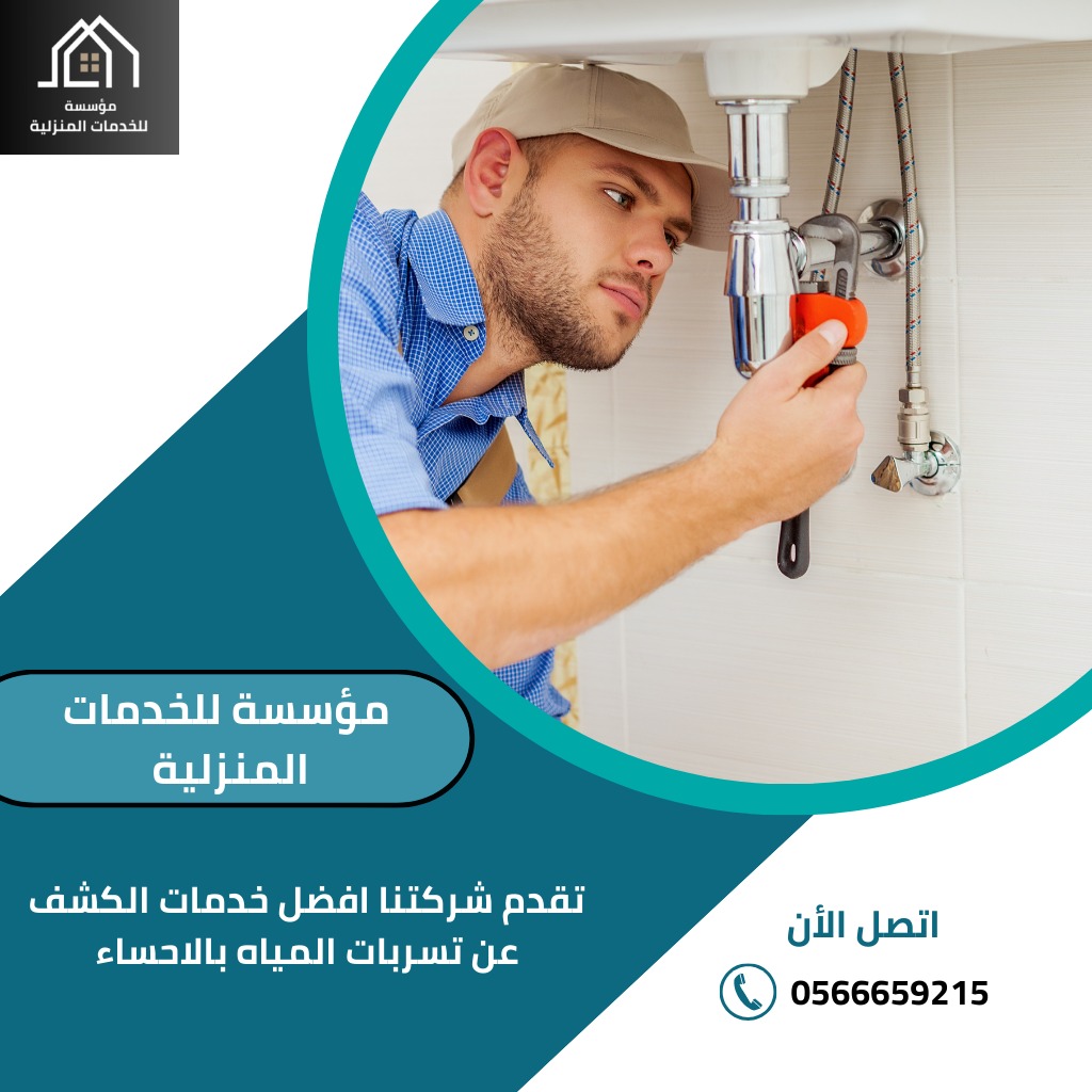 كشف تسربات المياه بالأحساء / تُعتبر مؤسسة للخدمات المنزلية لكشف تسربات المياه بالأحساء واحدة من أبرز الشركات المتخصصة في هذا المجال، حيث تتميز بقدرتها على تحديد مواقع التسربات وإصلاحها بكفاءة عالية.