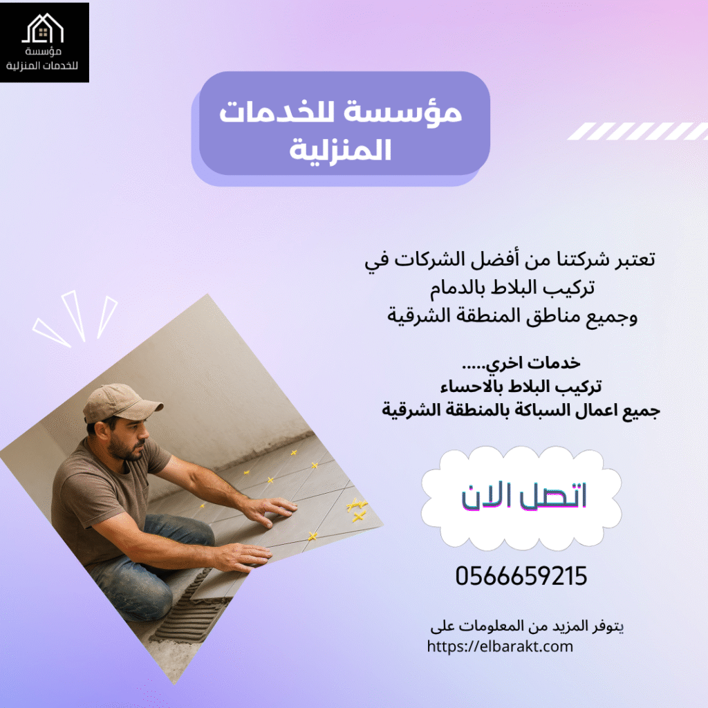 شركة تركيب بلاط بالدمام