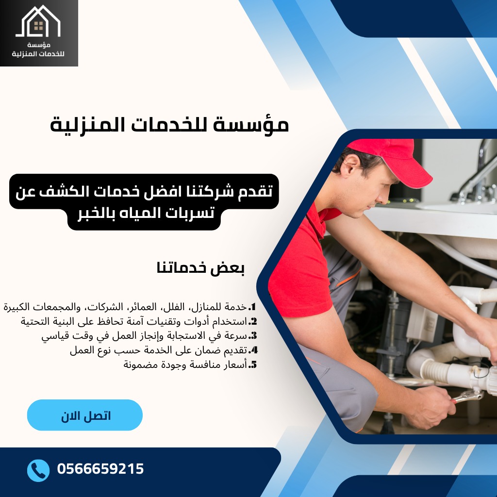 كشف تسربات المياه بالخبر / تقدم مؤسسة للخدمات المنزلية فريقًا من المهندسين والمتخصصين المتميزين في كشف تسربات المياه، والتي تُعتبر من أخطر المشكلات التي قد تواجه المنشآت السكنية، حيث يمكن أن تؤدي إلى تدمير المباني.