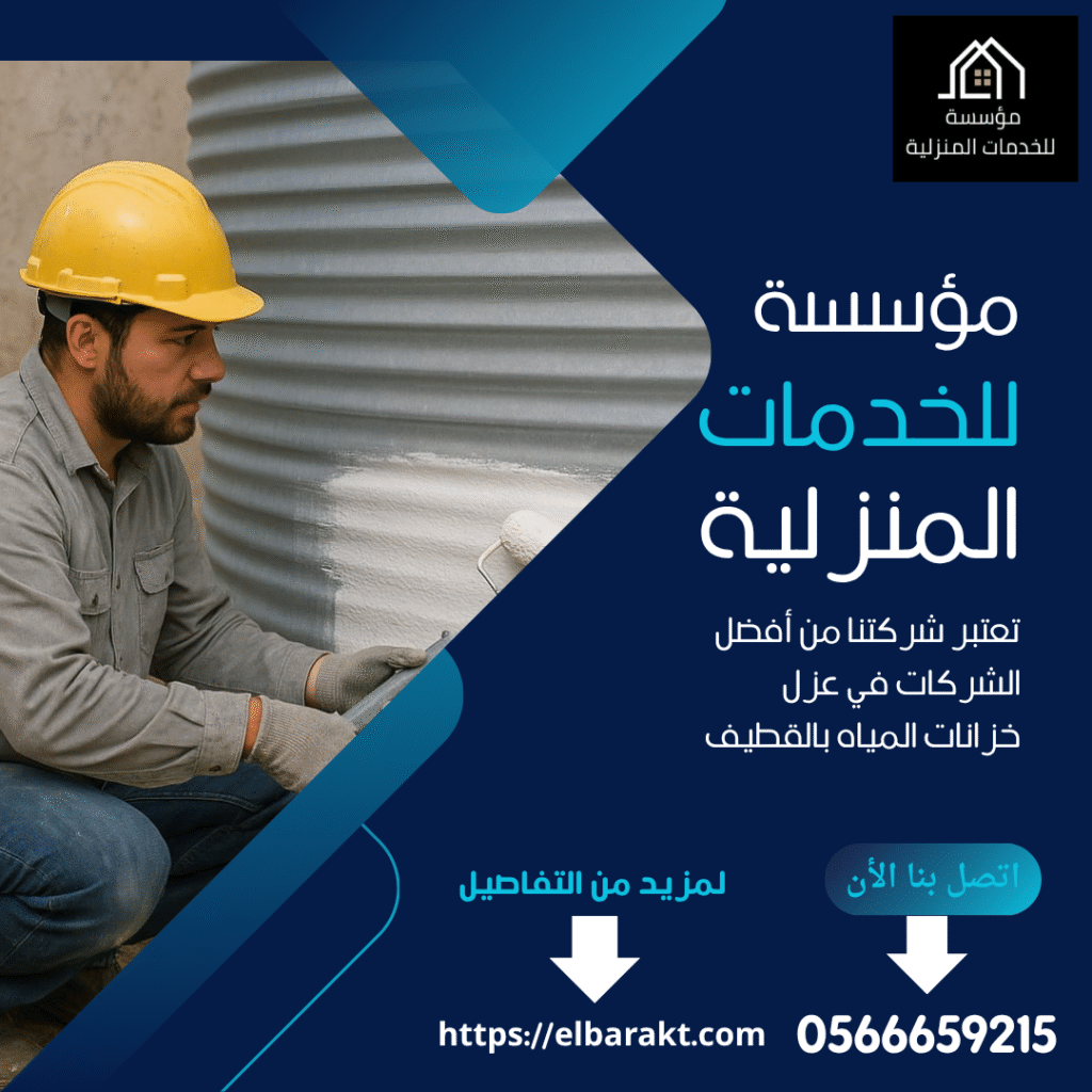 شركة عزل خزانات بالقطيف