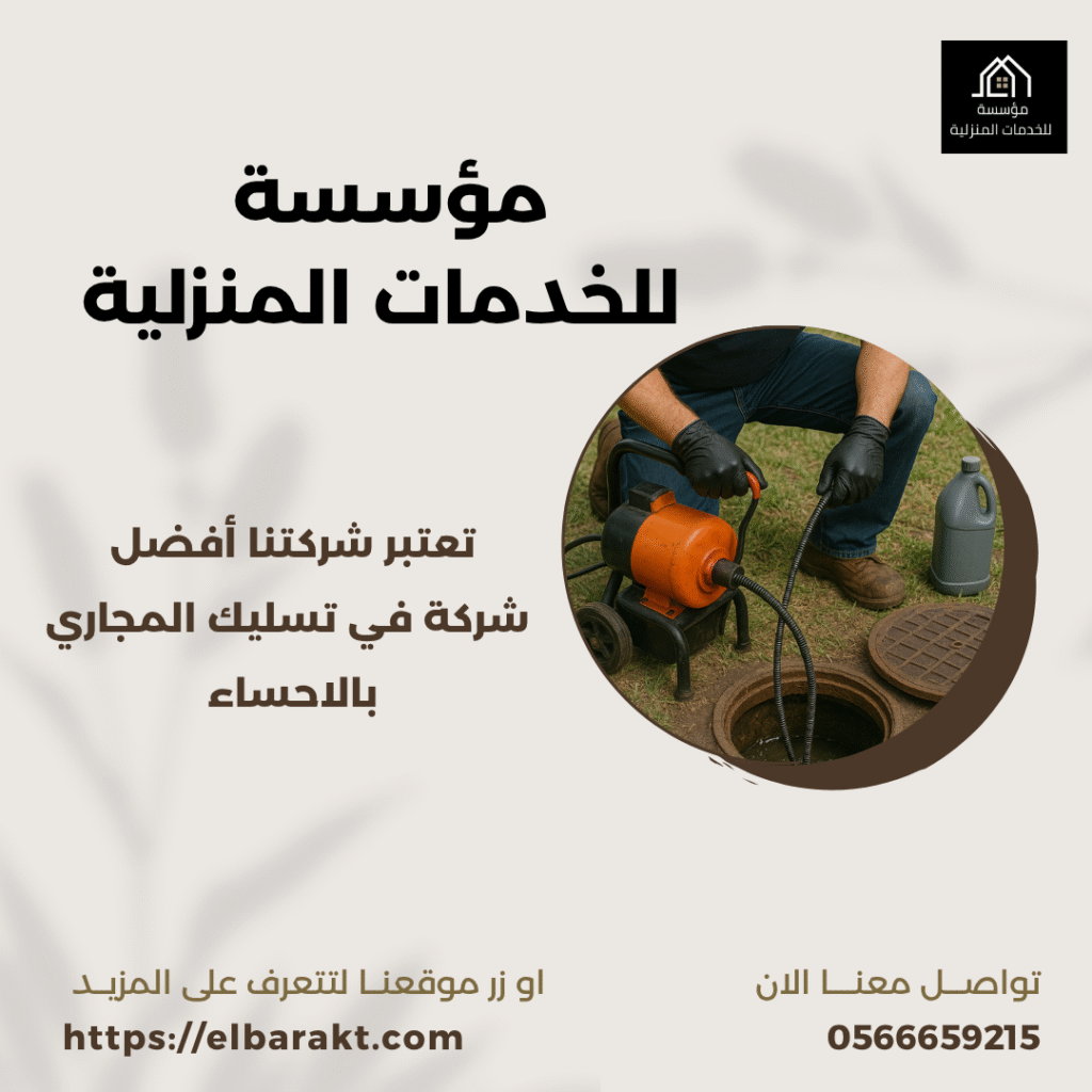 شركة تسليك مجاري بالاحساء