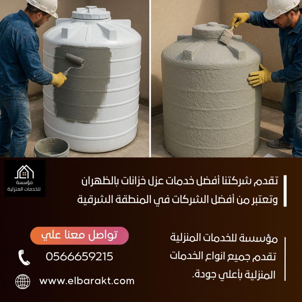 شركة عزل خزانات بالظهران