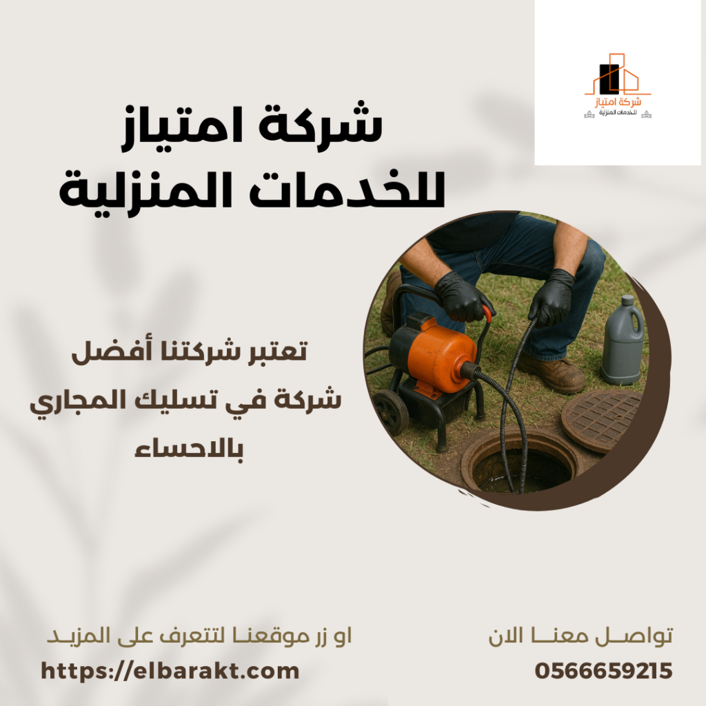 شركة تسليك مجاري بالاحساء