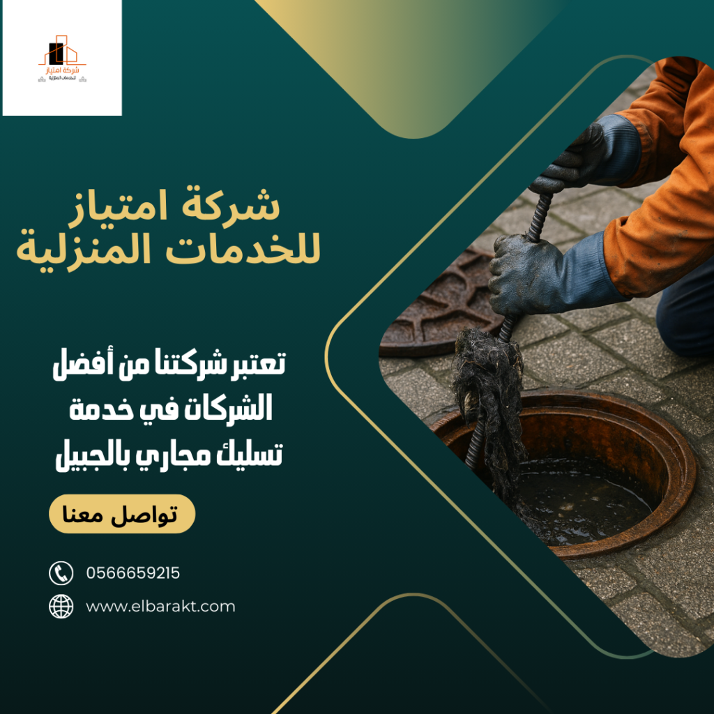 شركة تسليك مجاري بالجبيل