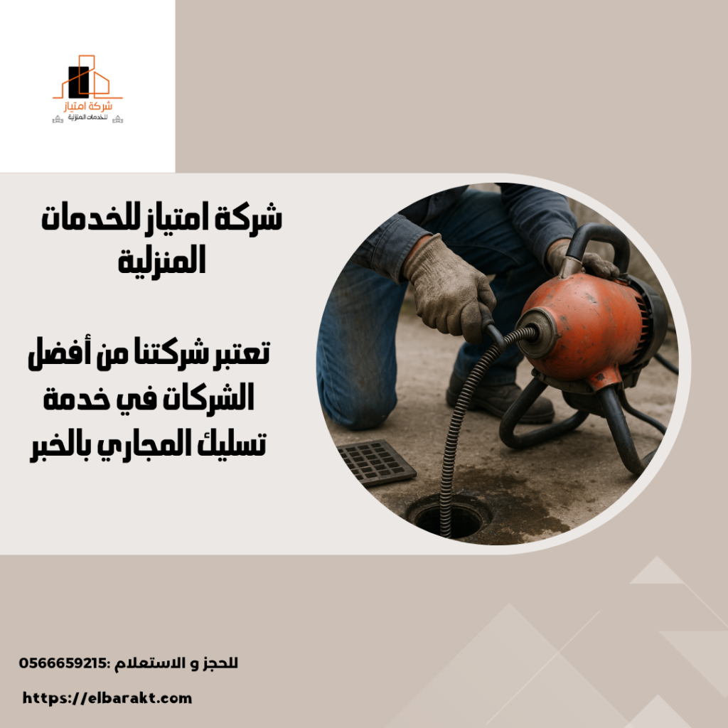 شركة تسليك مجاري بالخبر