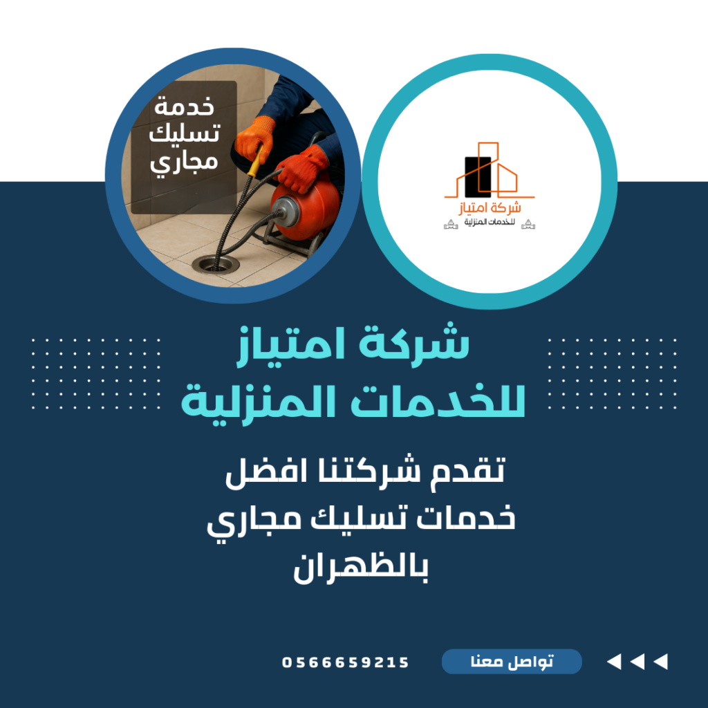 شركة تسليك مجاري بالظهران