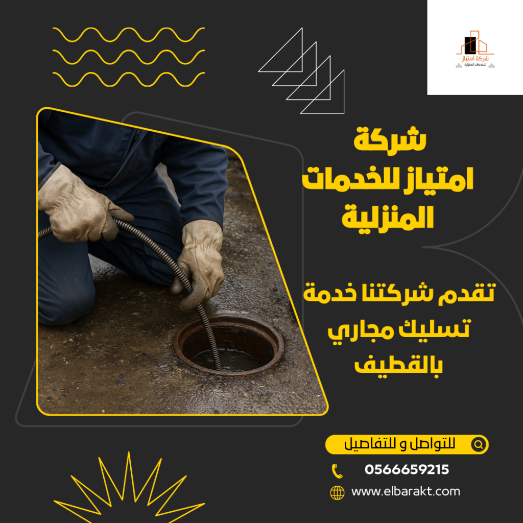 شركة تسليك مجاري بالقطيف