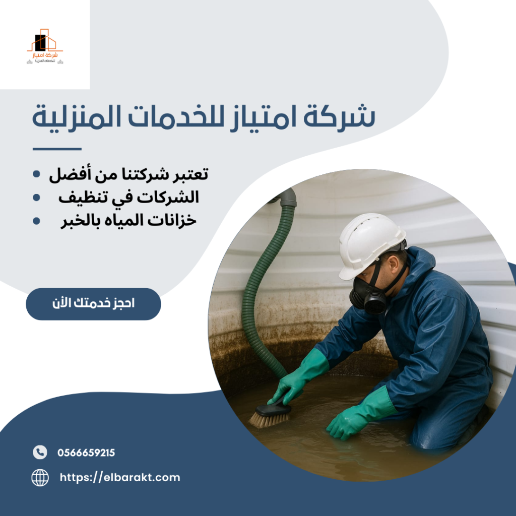 شركة تنظيف خزانات بالخبر