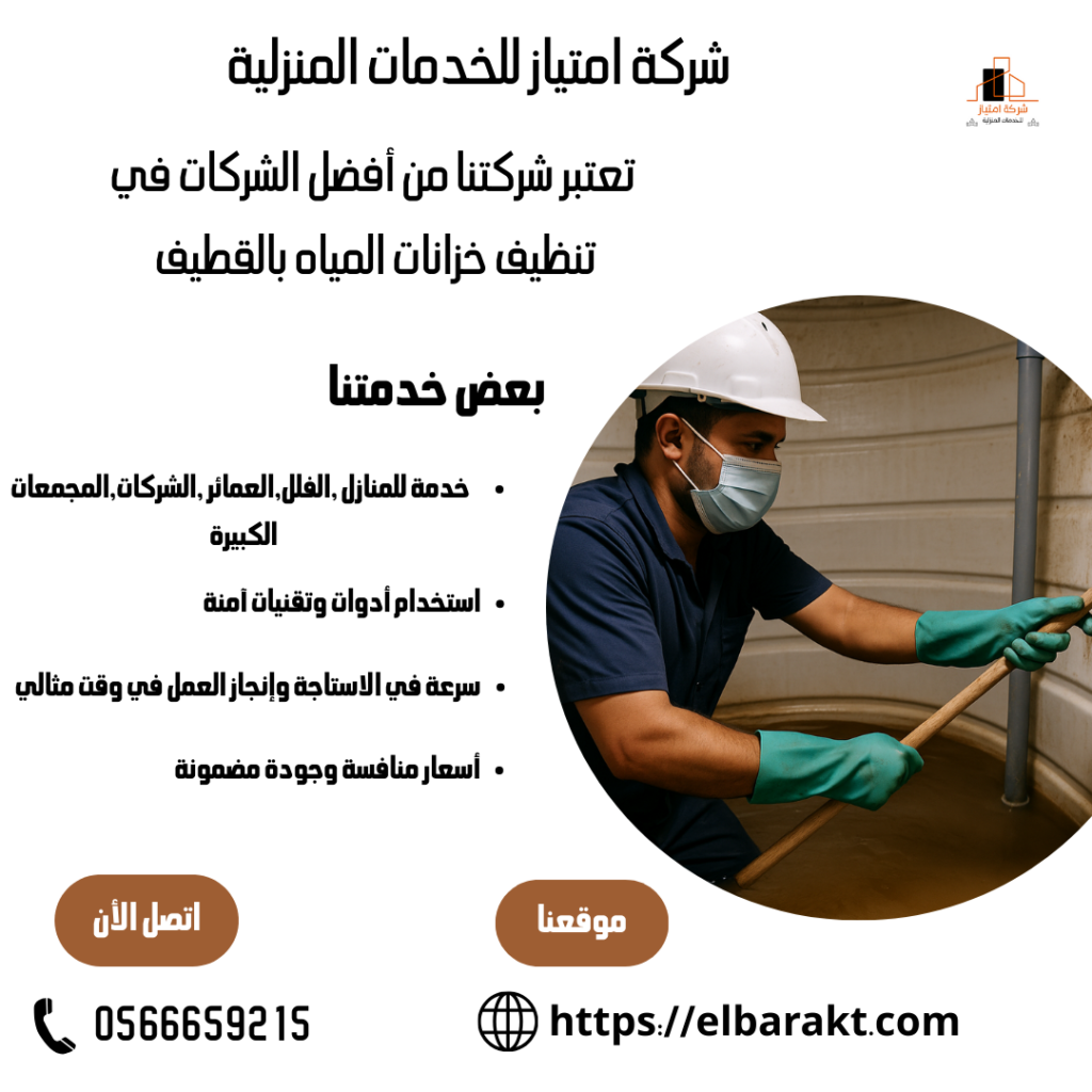 شركة تنظيف خزانات بالقطيف