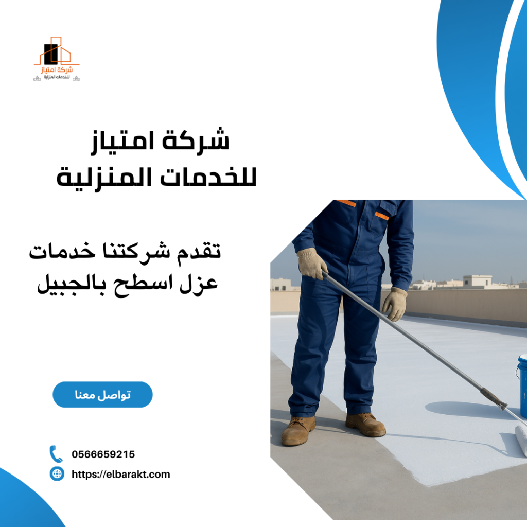 شركة عزل اسطح بالجبيل