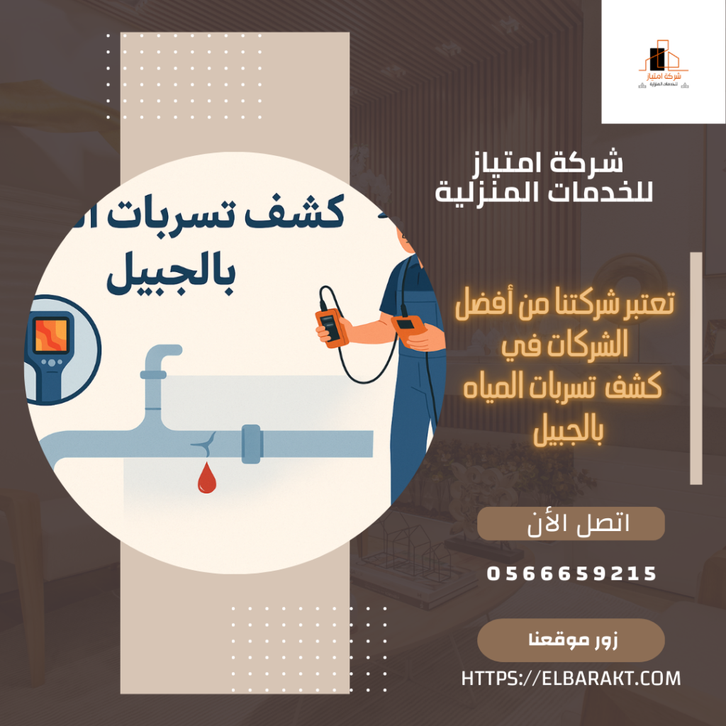 شركة كشف تسربات المياه بالجبيل