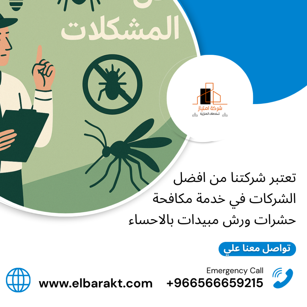 شركة مكافحة حشرات بالاحساء