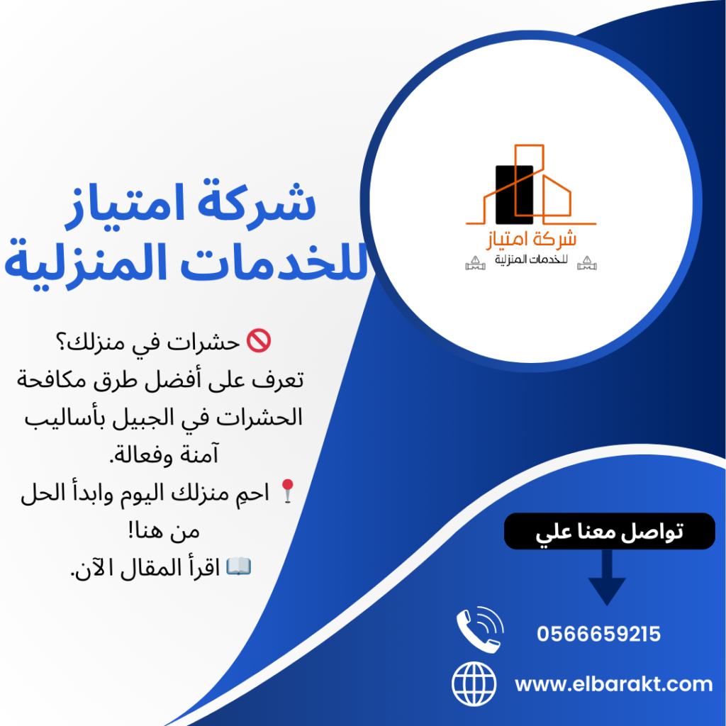 شركة مكافحة حشرات بالجبيل