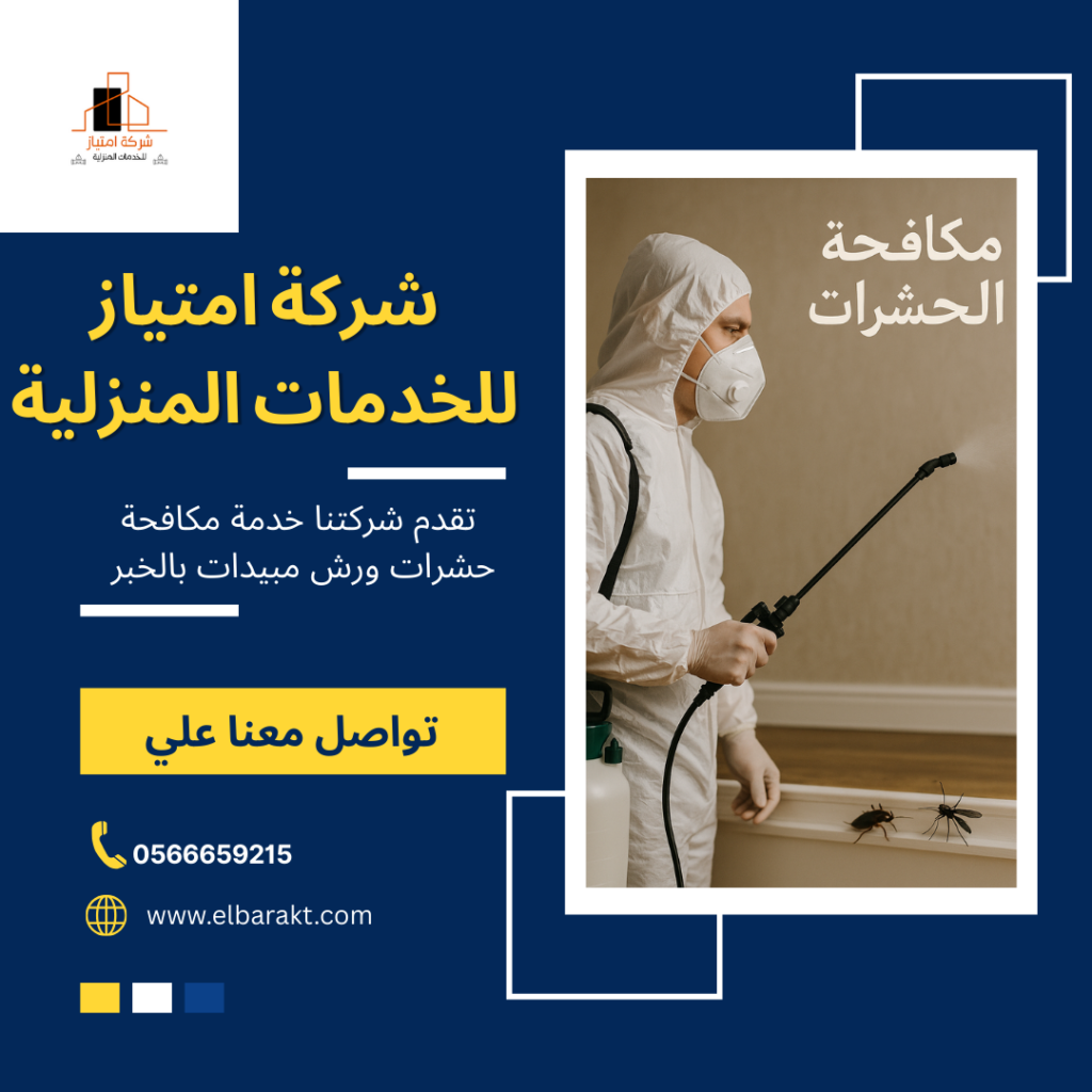 شركة مكافحة حشرات بالخبر