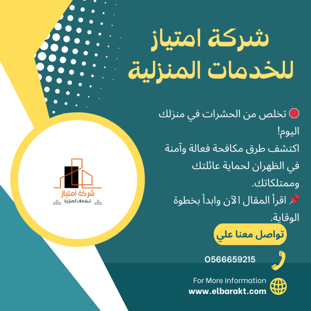 شركة مكافحة حشرات بالظهران