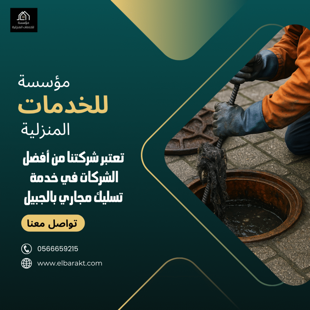 شركة تسليك مجاري بالجبيل