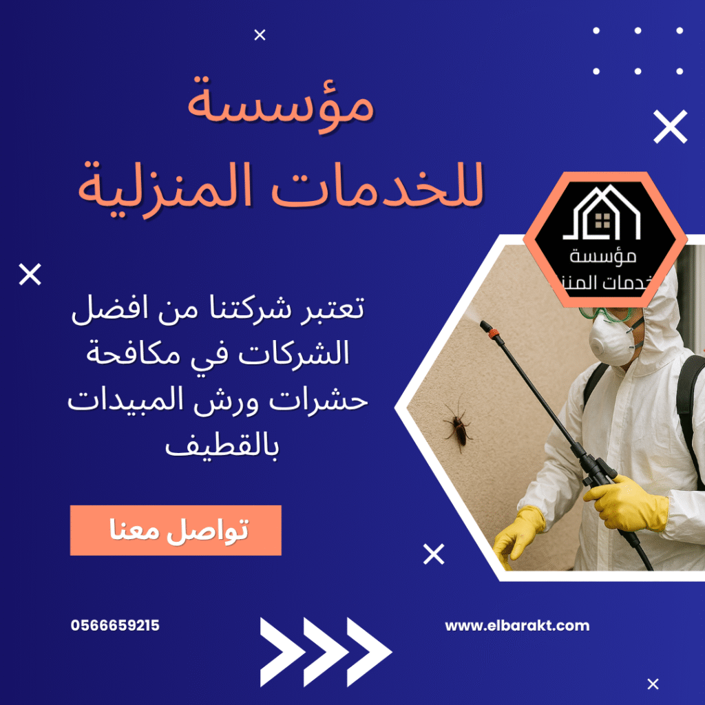 شركة مكافحة حشرات بالقطيف